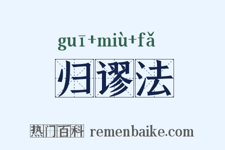 归谬法是什么意思的图片
